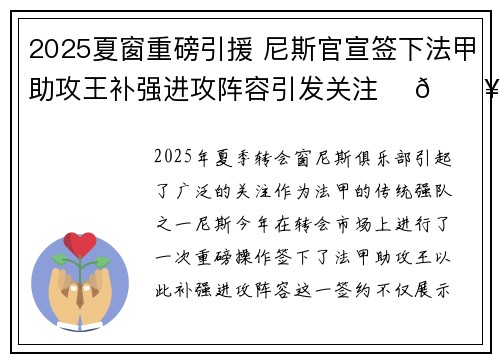 2025夏窗重磅引援 尼斯官宣签下法甲助攻王补强进攻阵容引发关注 ⚽🔥 2025夏窗重磅引援 尼斯官宣签下法甲助攻王补强进攻阵容引发关注 ⚽🔥