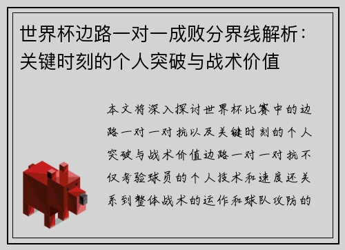 世界杯边路一对一成败分界线解析:关键时刻的个人突破与战术价值 世界杯边路一对一成败分界线解析:关键时刻的个人突破与战术价值