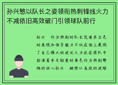 孙兴慜以队长之姿领衔热刺锋线火力不减依旧高效破门引领球队前行