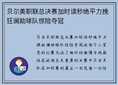 贝尔美职联总决赛加时读秒绝平力挽狂澜助球队惊险夺冠 贝尔美职联总决赛加时读秒绝平力挽狂澜助球队惊险夺冠