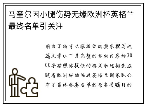 马奎尔因小腿伤势无缘欧洲杯英格兰最终名单引关注 马奎尔因小腿伤势无缘欧洲杯英格兰最终名单引关注