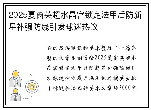 2025夏窗英超水晶宫锁定法甲后防新星补强防线引发球迷热议 2025夏窗英超水晶宫锁定法甲后防新星补强防线引发球迷热议
