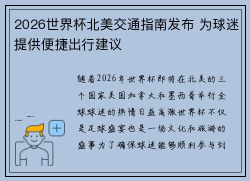 2026世界杯北美交通指南发布 为球迷提供便捷出行建议 2026世界杯北美交通指南发布 为球迷提供便捷出行建议