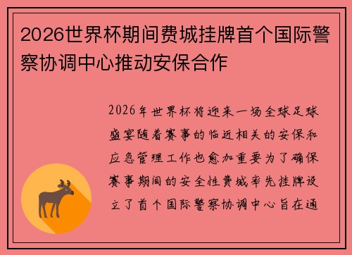 2026世界杯期间费城挂牌首个国际警察协调中心推动安保合作 2026世界杯期间费城挂牌首个国际警察协调中心推动安保合作