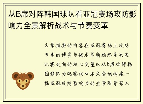 从B席对阵韩国球队看亚冠赛场攻防影响力全景解析战术与节奏变革