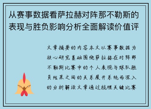 从赛事数据看萨拉赫对阵那不勒斯的表现与胜负影响分析全面解读价值评估