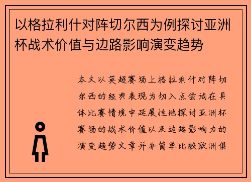 以格拉利什对阵切尔西为例探讨亚洲杯战术价值与边路影响演变趋势 以格拉利什对阵切尔西为例探讨亚洲杯战术价值与边路影响演变趋势