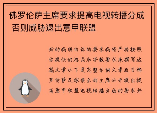 佛罗伦萨主席要求提高电视转播分成 否则威胁退出意甲联盟 佛罗伦萨主席要求提高电视转播分成 否则威胁退出意甲联盟