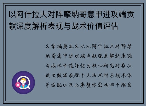 以阿什拉夫对阵摩纳哥意甲进攻端贡献深度解析表现与战术价值评估 以阿什拉夫对阵摩纳哥意甲进攻端贡献深度解析表现与战术价值评估