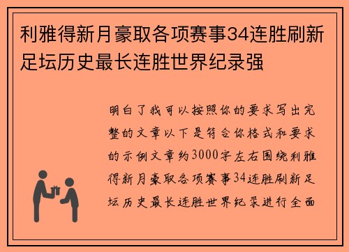 利雅得新月豪取各项赛事34连胜刷新足坛历史最长连胜世界纪录强