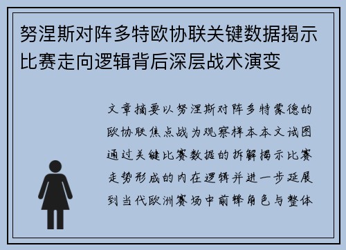 努涅斯对阵多特欧协联关键数据揭示比赛走向逻辑背后深层战术演变 努涅斯对阵多特欧协联关键数据揭示比赛走向逻辑背后深层战术演变
