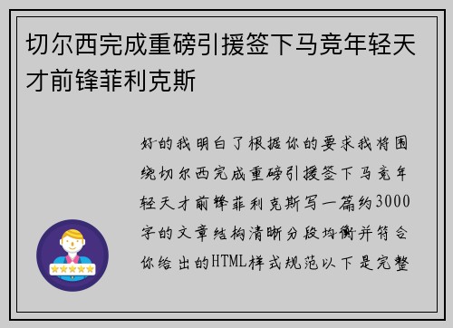切尔西完成重磅引援签下马竞年轻天才前锋菲利克斯 切尔西完成重磅引援签下马竞年轻天才前锋菲利克斯