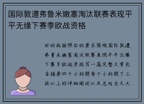 国际敦遭弗鲁米嫩塞淘汰联赛表现平平无缘下赛季欧战资格 国际敦遭弗鲁米嫩塞淘汰联赛表现平平无缘下赛季欧战资格