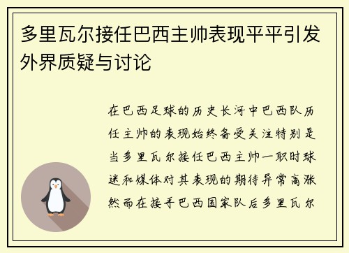 多里瓦尔接任巴西主帅表现平平引发外界质疑与讨论 多里瓦尔接任巴西主帅表现平平引发外界质疑与讨论