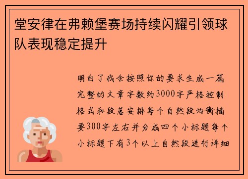 堂安律在弗赖堡赛场持续闪耀引领球队表现稳定提升