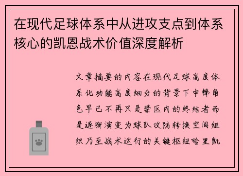 在现代足球体系中从进攻支点到体系核心的凯恩战术价值深度解析 在现代足球体系中从进攻支点到体系核心的凯恩战术价值深度解析