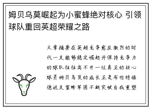 姆贝乌莫崛起为小蜜蜂绝对核心 引领球队重回英超荣耀之路 姆贝乌莫崛起为小蜜蜂绝对核心 引领球队重回英超荣耀之路