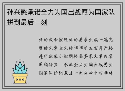 孙兴慜承诺全力为国出战愿为国家队拼到最后一刻