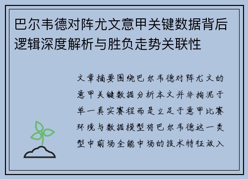 巴尔韦德对阵尤文意甲关键数据背后逻辑深度解析与胜负走势关联性 巴尔韦德对阵尤文意甲关键数据背后逻辑深度解析与胜负走势关联性
