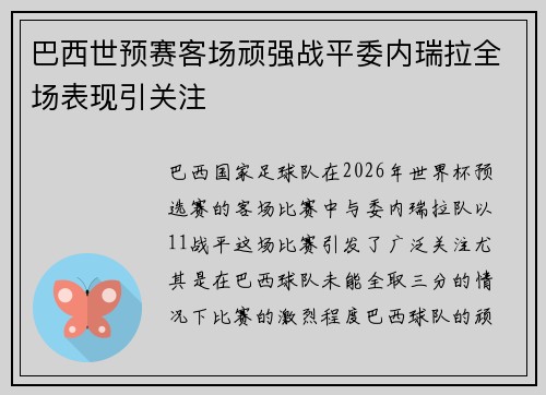 巴西世预赛客场顽强战平委内瑞拉全场表现引关注