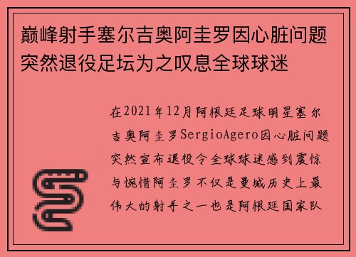 巅峰射手塞尔吉奥阿圭罗因心脏问题突然退役足坛为之叹息全球球迷 巅峰射手塞尔吉奥阿圭罗因心脏问题突然退役足坛为之叹息全球球迷