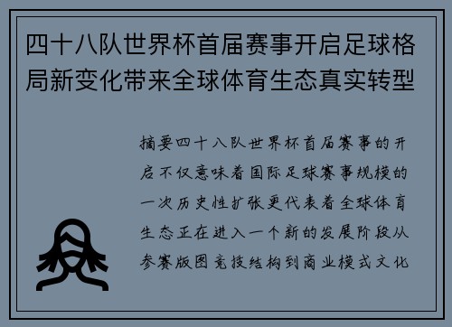 四十八队世界杯首届赛事开启足球格局新变化带来全球体育生态真实转型